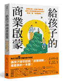 給孩子的商業啟蒙： 劉潤的第一本親子理財書，讓孩子參透商業世界的本質，徹底了解「底層邏輯」！ 平裝書 Paperback