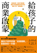 給孩子的商業啟蒙： 劉潤的第一本親子理財書，讓孩子參透商業世界的本質，徹底了解「底層邏輯」！ 平裝書 Paperback