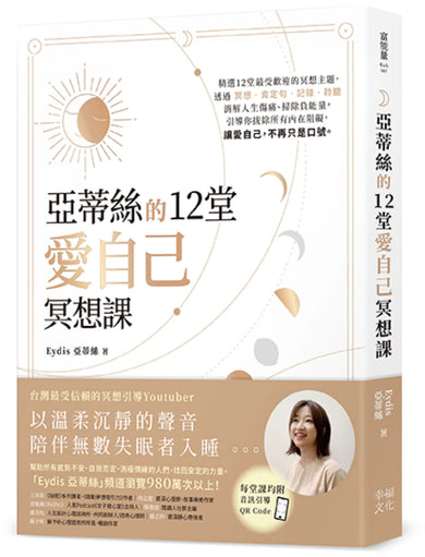 亞蒂絲的12堂愛自己冥想課【每堂課均附音訊引導QR CODE】 平裝書 Paperback