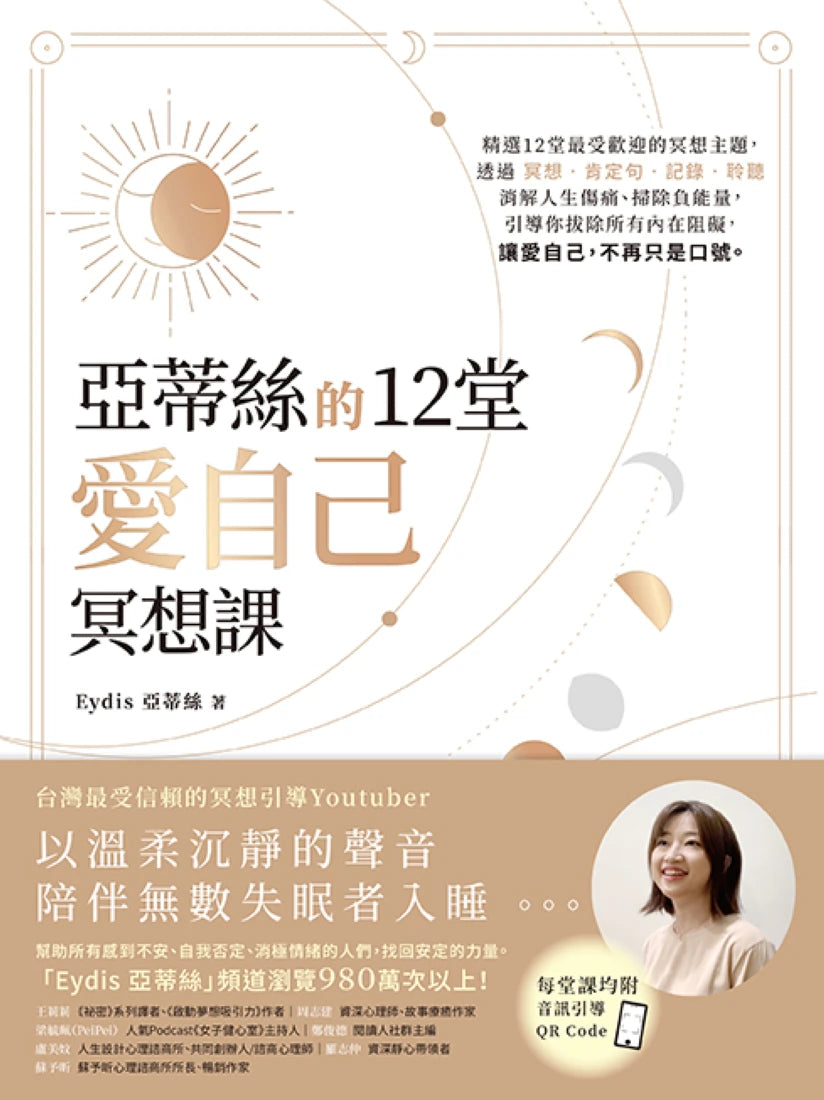 亞蒂絲的12堂愛自己冥想課【每堂課均附音訊引導QR CODE】 平裝書 Paperback