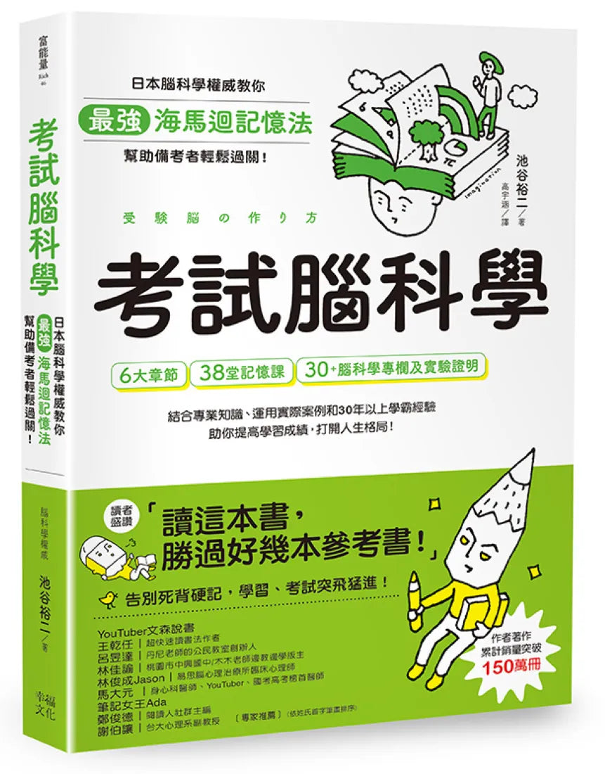 考試腦科學：日本腦科學權威教你最強海馬迴記憶法，幫助備考者輕鬆過關！（學生、老師、家長超有感力薦！各級考生、職場人士、終身學習，必備好書） 平裝書 Paperback