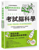 考試腦科學：日本腦科學權威教你最強海馬迴記憶法，幫助備考者輕鬆過關！（學生、老師、家長超有感力薦！各級考生、職場人士、終身學習，必備好書） 平裝書 Paperback