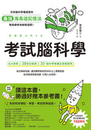 考試腦科學：日本腦科學權威教你最強海馬迴記憶法，幫助備考者輕鬆過關！（學生、老師、家長超有感力薦！各級考生、職場人士、終身學習，必備好書） 平裝書 Paperback