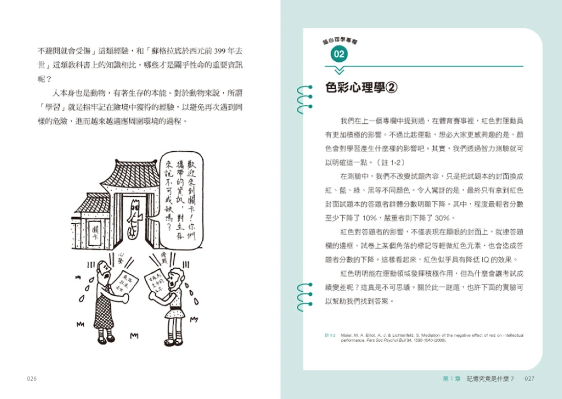 考試腦科學：日本腦科學權威教你最強海馬迴記憶法，幫助備考者輕鬆過關！（學生、老師、家長超有感力薦！各級考生、職場人士、終身學習，必備好書） 平裝書 Paperback