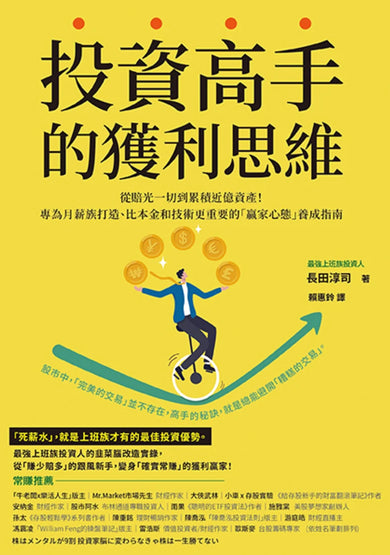 投資高手的獲利思維：從賠光一切到累積近億資產！專為月薪族打造、比本金和技術更重要的「贏家心態」養成指南 平裝書 Paperback
