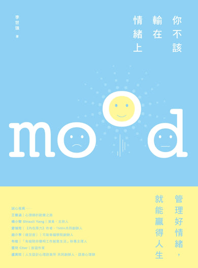 你不該輸在情緒上： 好情緒讓你春風得意，壞情緒讓你懷才不遇 平裝書 Paperback