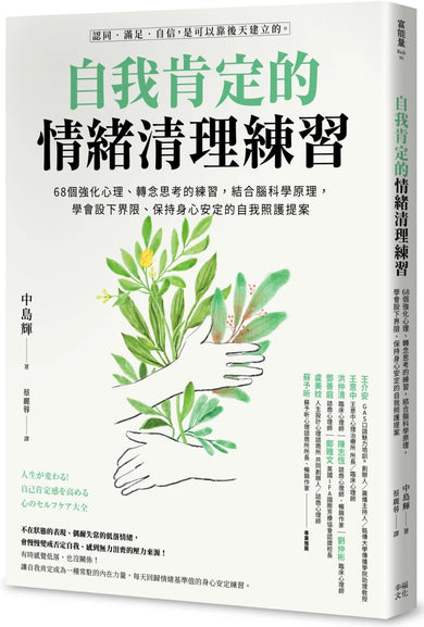 自我肯定的情緒清理練習：68個強化心理、轉念思考的練習，結合腦科學原理，學會設下界限、保持身心安定的自我照護提案 平裝書 Paperback