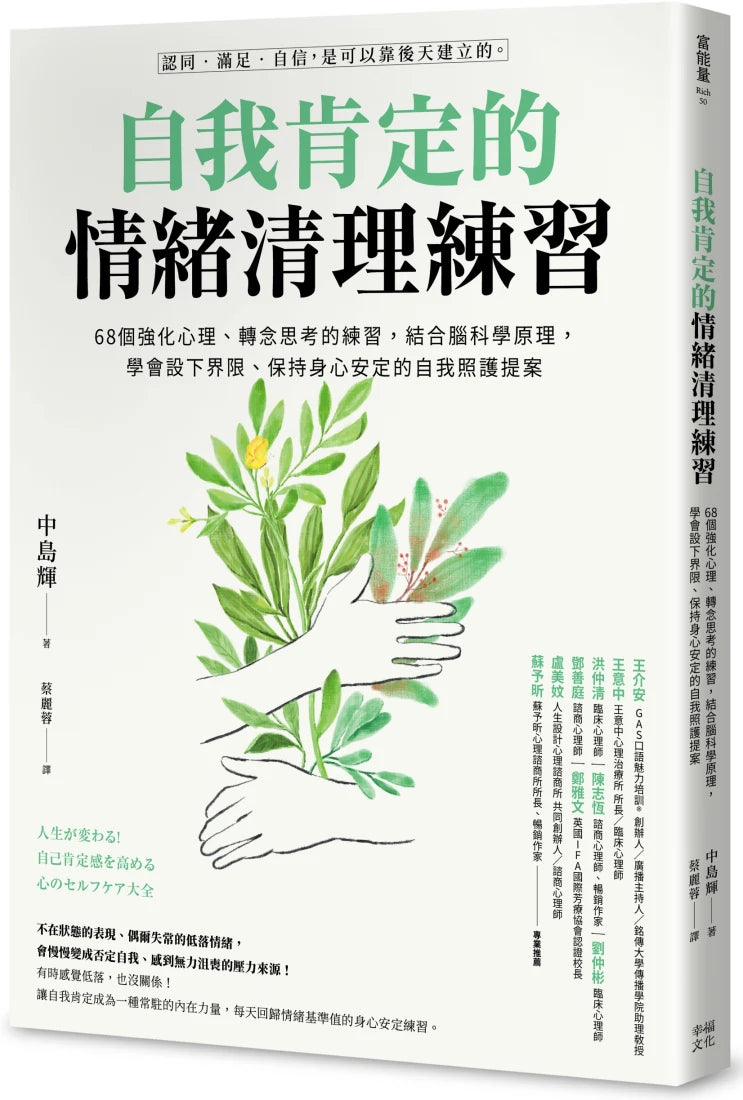 自我肯定的情緒清理練習：68個強化心理、轉念思考的練習，結合腦科學原理，學會設下界限、保持身心安定的自我照護提案 平裝書 Paperback