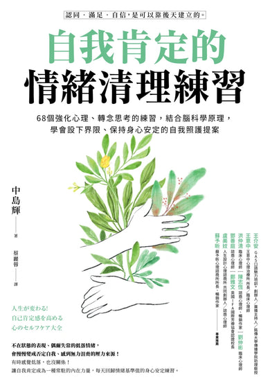 自我肯定的情緒清理練習：68個強化心理、轉念思考的練習，結合腦科學原理，學會設下界限、保持身心安定的自我照護提案 平裝書 Paperback