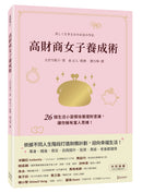 高財商女子養成術：26個生活小習慣培養理財意識，讓你擁有富人思維！ 平裝書 Paperback