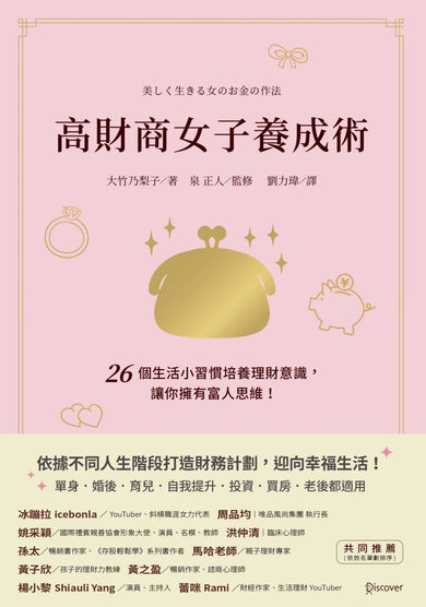 高財商女子養成術：26個生活小習慣培養理財意識，讓你擁有富人思維！ 平裝書 Paperback