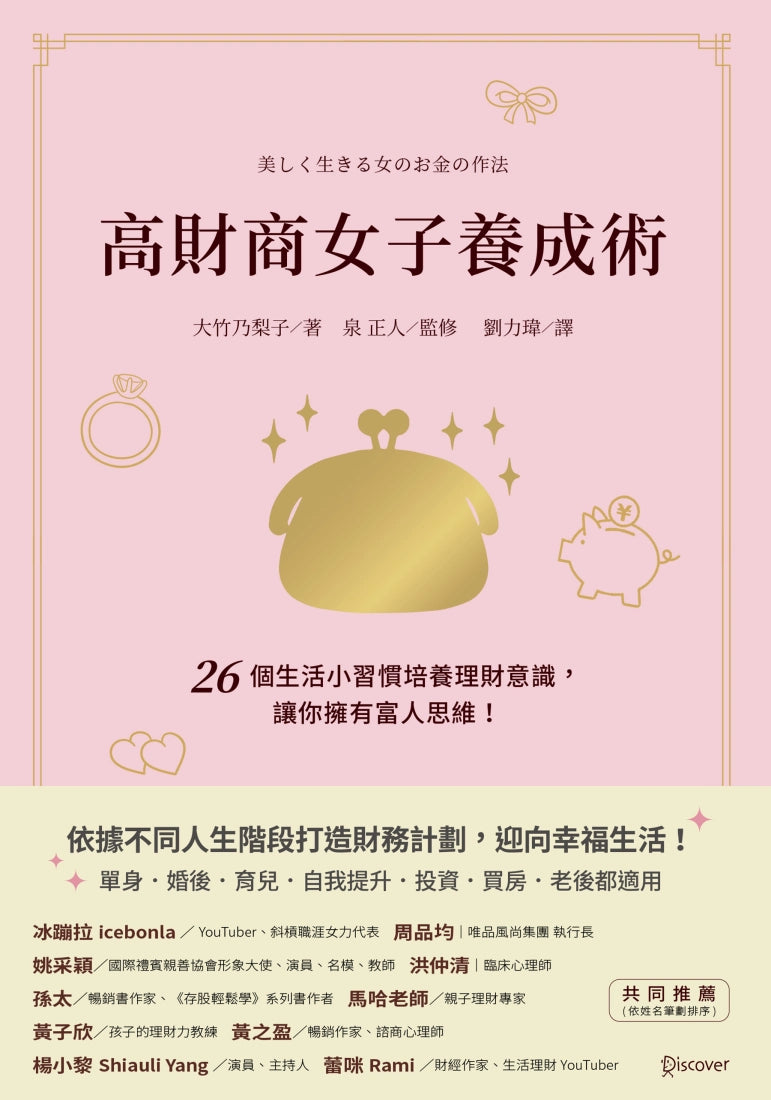 高財商女子養成術：26個生活小習慣培養理財意識，讓你擁有富人思維！ 平裝書 Paperback