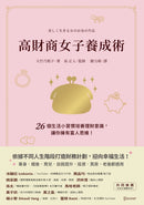 高財商女子養成術：26個生活小習慣培養理財意識，讓你擁有富人思維！ 平裝書 Paperback