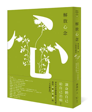 解放心念：徹底轉變心念，才能恢復健康【調和怒、喜、思、悲、恐等情緒，啟動身體自癒力】 平裝書 Paperback