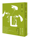 解放心念：徹底轉變心念，才能恢復健康【調和怒、喜、思、悲、恐等情緒，啟動身體自癒力】 平裝書 Paperback