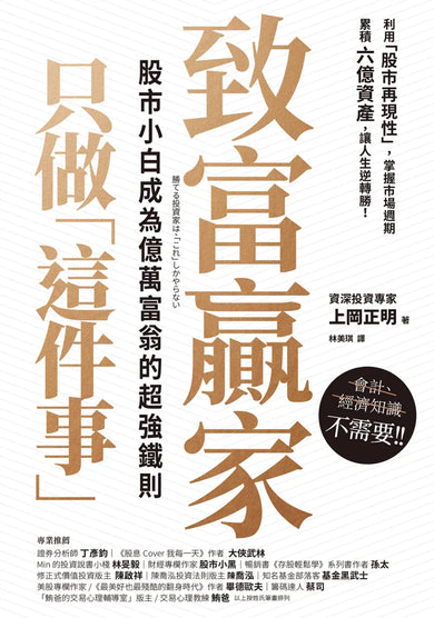 致富贏家只做「這件事」：股市小白成為億萬富翁的超強鐵則 平裝書 Paperback