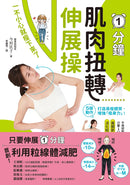 1分鐘肌肉扭轉伸展操：一不小心就瘦下來了 平裝書 Paperback