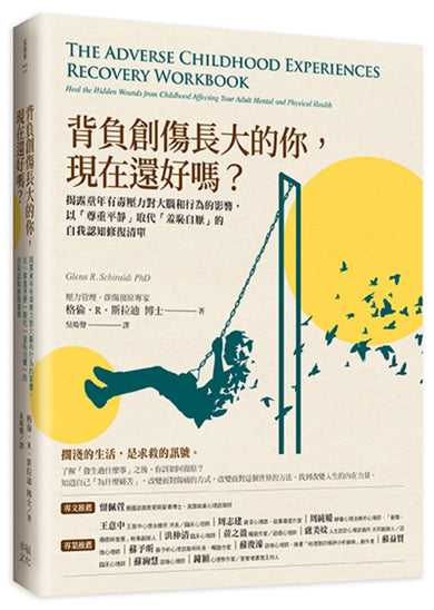 背負創傷長大的你，現在還好嗎？：揭露童年有毒壓力對大腦和行為的影響，以「尊重平靜」取代「羞恥自厭」的自我修復練習 平裝書 Paperback