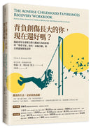背負創傷長大的你，現在還好嗎？：揭露童年有毒壓力對大腦和行為的影響，以「尊重平靜」取代「羞恥自厭」的自我修復練習 平裝書 Paperback