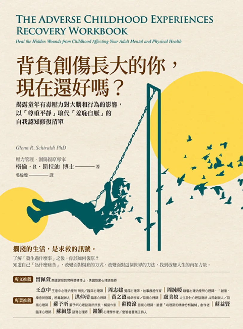 背負創傷長大的你，現在還好嗎？：揭露童年有毒壓力對大腦和行為的影響，以「尊重平靜」取代「羞恥自厭」的自我修復練習 平裝書 Paperback