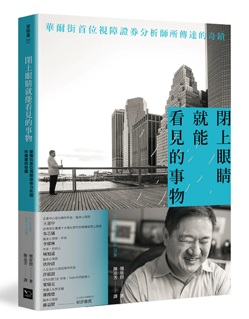閉上眼睛就能看見的事物： 華爾街首位盲人證券分析師所傳達的奇蹟 平裝書 Paperback