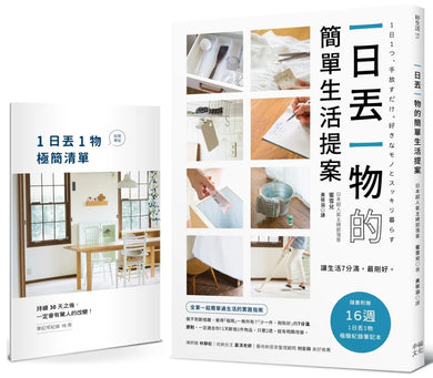 一日丟一物的簡單生活提案：【1書＋「1日丟1物」極簡紀錄筆記本】讓生活7分滿，最剛好！1天斷捨1件物品，只要2週，就有明顯改變（暢銷新版） 平裝書 Paperback