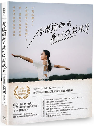 修復瑜伽的身心放鬆練習：千萬點閱YT人氣頻道「凱蒂瑜伽」！數十萬網友解痛伸展、減壓好眠的跟練日常 平裝書 Paperback