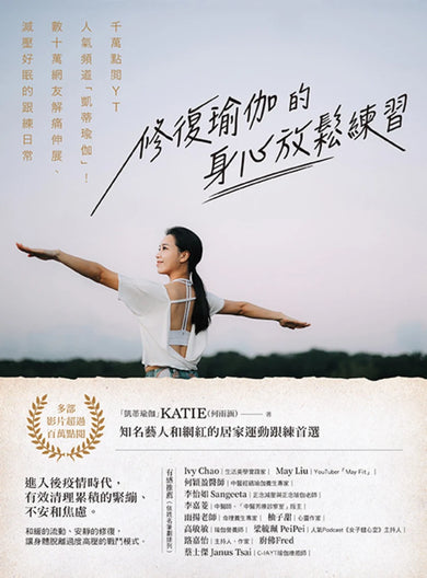修復瑜伽的身心放鬆練習：千萬點閱YT人氣頻道「凱蒂瑜伽」！數十萬網友解痛伸展、減壓好眠的跟練日常 平裝書 Paperback
