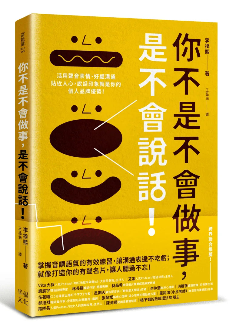 你不是不會做事，是不會說話：活用聲音表情、好感溝通貼近人心，說話印象就是你的個人品牌優勢！ 平裝書 Paperback