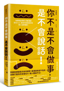你不是不會做事，是不會說話：活用聲音表情、好感溝通貼近人心，說話印象就是你的個人品牌優勢！ 平裝書 Paperback