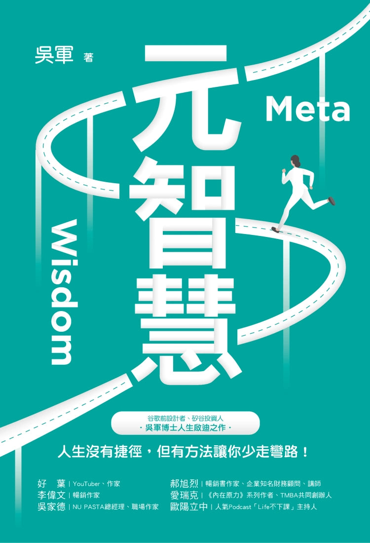 元智慧：人生沒有捷徑，但有方法讓你少走彎路！(百萬暢銷作者吳軍的人生啟迪重磅新作) 平裝書 Paperback