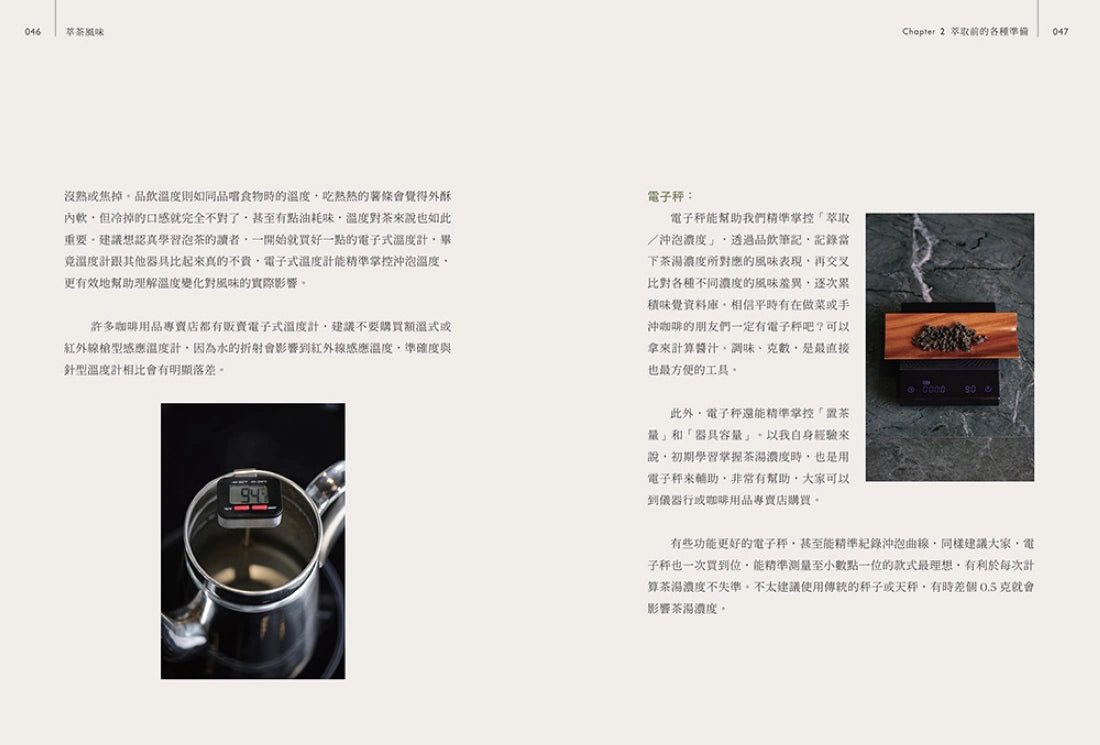 萃茶風味：全方位拆解沖泡變因，司茶師從熱萃冷萃、品飲邏輯與餐搭帶你感受茶香變化！ 平裝書 Paperback