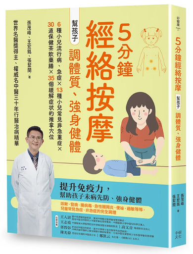 5分鐘經絡按摩，幫孩子調體質、強身健體(二版) 平裝書 Paperback