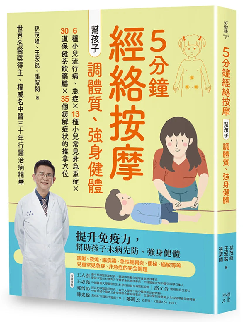5分鐘經絡按摩，幫孩子調體質、強身健體(二版) 平裝書 Paperback