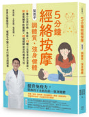 5分鐘經絡按摩，幫孩子調體質、強身健體(二版) 平裝書 Paperback