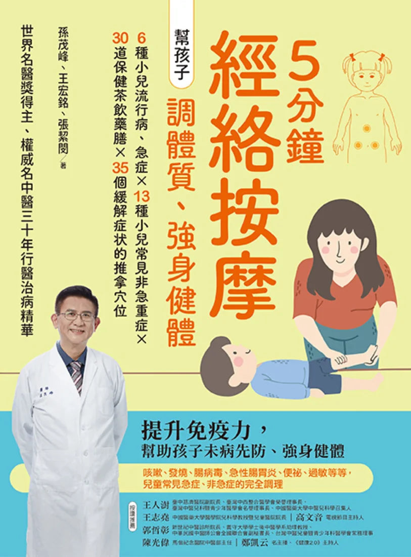 5分鐘經絡按摩，幫孩子調體質、強身健體(二版) 平裝書 Paperback