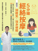 5分鐘經絡按摩，幫孩子調體質、強身健體(二版) 平裝書 Paperback