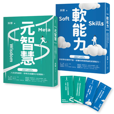 元智慧+軟能力：吳軍暢銷大作/提升大格局必備套書 平裝書 Paperback