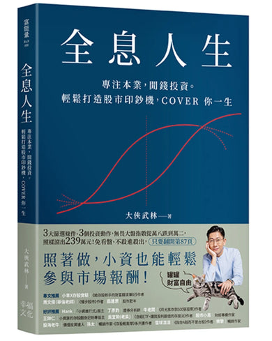 全息人生：專注本業，閒錢投資。輕鬆打造股市印鈔機，COVER 你一生！ 平裝書 Paperback