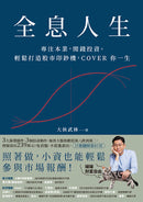 全息人生：專注本業，閒錢投資。輕鬆打造股市印鈔機，COVER 你一生！ 平裝書 Paperback