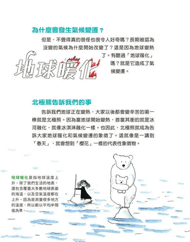 【社會發生什麼事？】氣候危機：一起拯救我們的地球！-非故事: 常識通識 General Knowledge-買書書 BuyBookBook