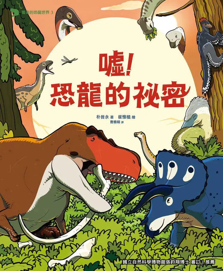 驚奇的恐龍世界 #03 噓！恐龍的祕密 (朴晉永)-非故事: 參考百科 Reference & Encyclopedia-買書書 BuyBookBook