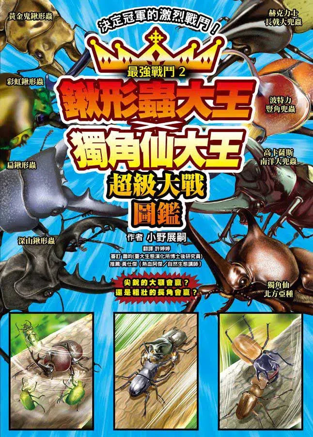 最強戰鬥 #02 鍬形蟲大王X獨角仙大王 超級大戰圖鑑 (小野展嗣)-非故事: 動物植物 Animal & Plant-買書書 BuyBookBook