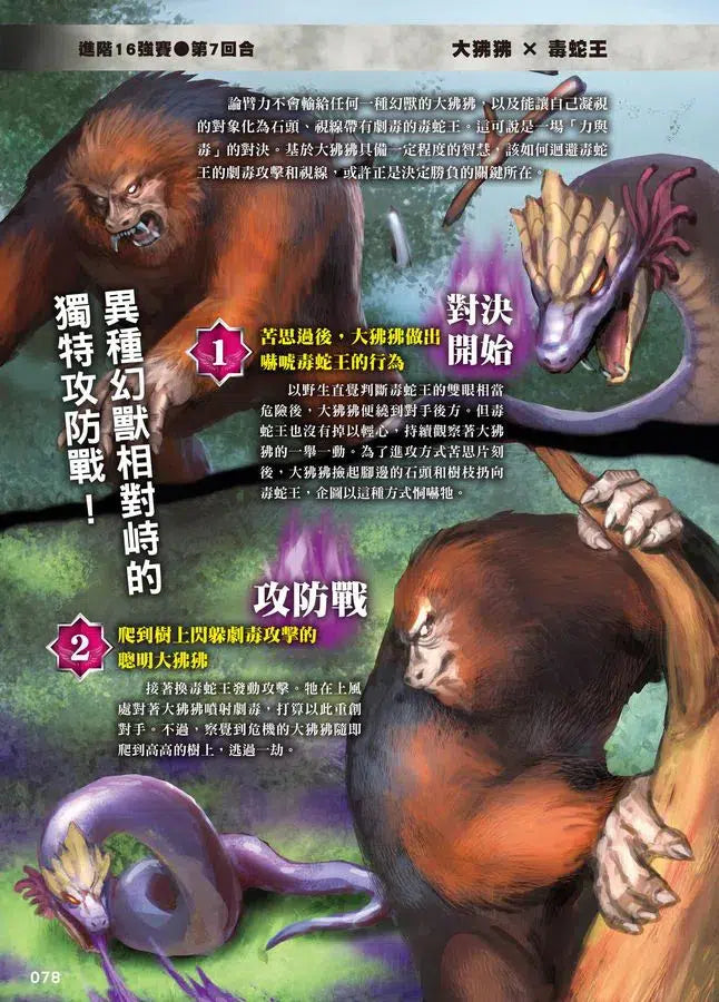 最強戰鬥 #03 幻獸王大戰圖鑑 (村上健司)-非故事: 動物植物 Animal & Plant-買書書 BuyBookBook