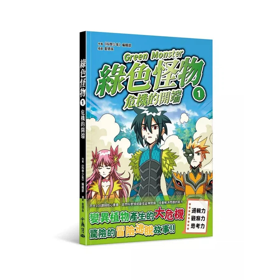 綠色怪物 #01 危機的開端-故事: 歷險科幻 Adventure & Science Fiction-買書書 BuyBookBook