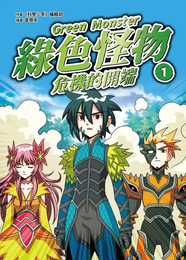 綠色怪物 #01 危機的開端-故事: 歷險科幻 Adventure & Science Fiction-買書書 BuyBookBook