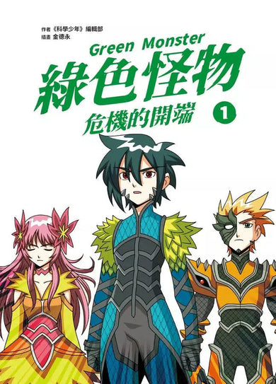 綠色怪物