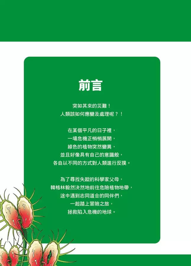 綠色怪物 #01 危機的開端-故事: 歷險科幻 Adventure & Science Fiction-買書書 BuyBookBook