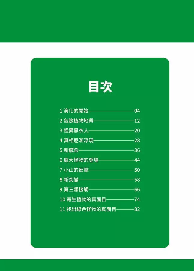 綠色怪物 #01 危機的開端-故事: 歷險科幻 Adventure & Science Fiction-買書書 BuyBookBook