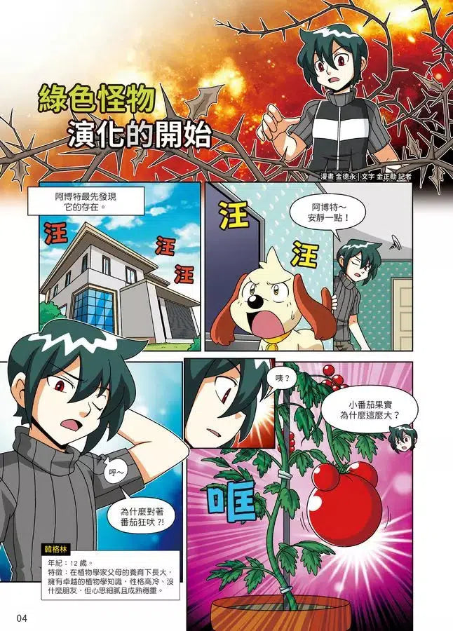 綠色怪物 #01 危機的開端-故事: 歷險科幻 Adventure & Science Fiction-買書書 BuyBookBook